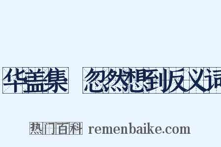 华盖集·忽然想到反义词是什么意思的图片